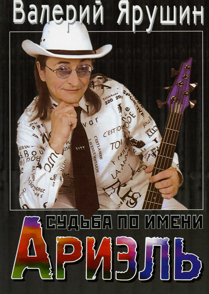 Судьба по имени  Ариэль на DVD