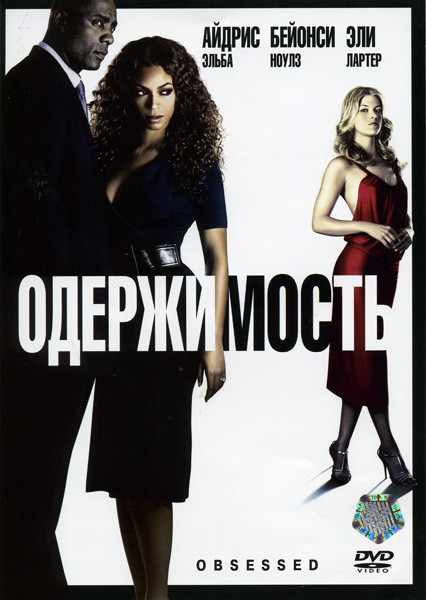 Одержимость на DVD Одержимость на DVD