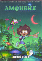 Изображение товара Амфибия (30 серий) (2 DVD)