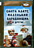 Изображение товара Золотая коллекция мультфильмов Выпуск  63: Санта Клаус, маленький Барабанщик и другие..  