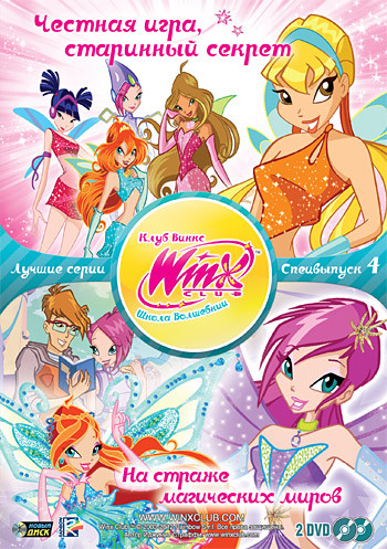 WINX Club Школа волшебниц 4 Специальный выпуск (Честная игра старинный секрет (4 серии) / На страже магических миров (3 серии)) (2 DVD) на DVD