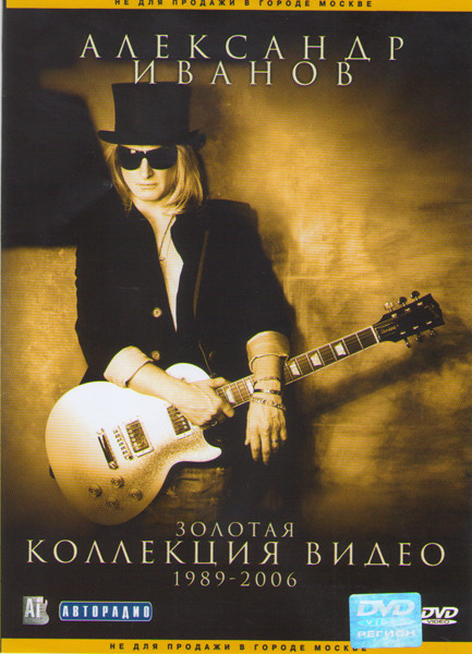 Александр Иванов Золотая коллекция видео 1989-2006 на DVD