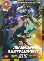 Изображение товара Легенды завтрашнего дня 1,2,3 Сезоны (51 серия)