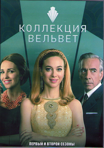 Коллекция Вельвет 1,2 Сезоны (20 серий) (4DVD) на DVD