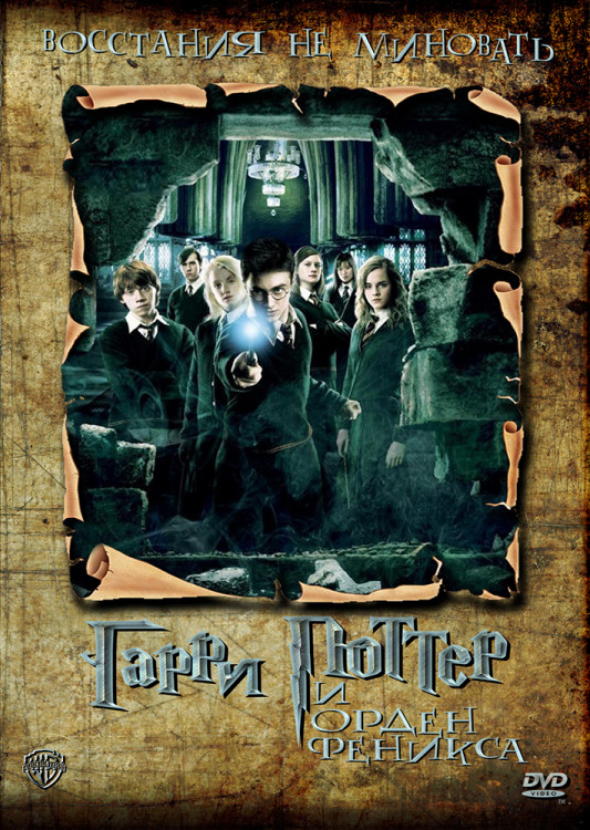 Гарри Поттер и Орден Феникса* на DVD
