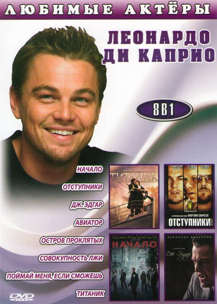 Леонардо Ди Каприо (Начало / Отступники / Дж Эдгар / Авиатор / Остров проклятых / Совокупность лжи / Поймай меня если сможешь / Титаник) на DVD Леонардо Ди Каприо (Начало / Отступники / Дж Эдгар / Авиатор / Остров проклятых / Совокупность лжи / Поймай меня если сможешь / Титаник) на DVD