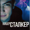 Киберсталкер 1 Сезон (10 серий) на DVD