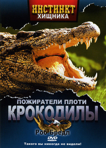 Инстинкт хищника Пожиратели плоти Крокодилы на DVD