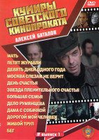 Изображение товара Кумиры советского кинопроката Алексей Баталов (Мать / Летят журавли / Девять дней одного года / Москва слезам не верит / День счастья / Звезда плените