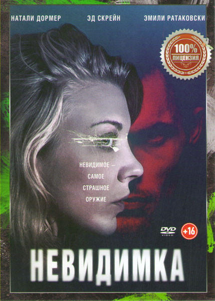 Невидимка (В темноте) на DVD
