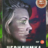 Невидимка (В темноте) на DVD
