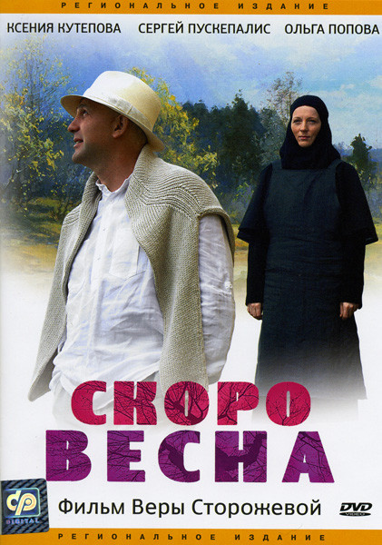Скоро весна на DVD
