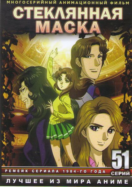 Стеклянная маска (51 серия) (4 DVD) на DVD Стеклянная маска (51 серия) (4 DVD) на DVD