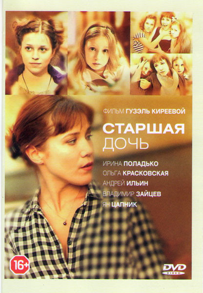 Старшая дочь (12 серий) на DVD