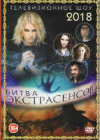 Изображение товара Битва экстрасенсов 2018