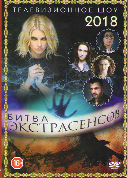 Битва экстрасенсов 2018 на DVD
