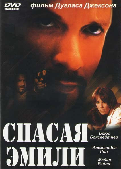 Спасая Эмили на DVD Спасая Эмили на DVD