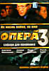 Опера (Хроники Убойного Отдела) 3 - Сафари для покойника / Падение в преисподнюю ( 2 DVD)  на DVD
