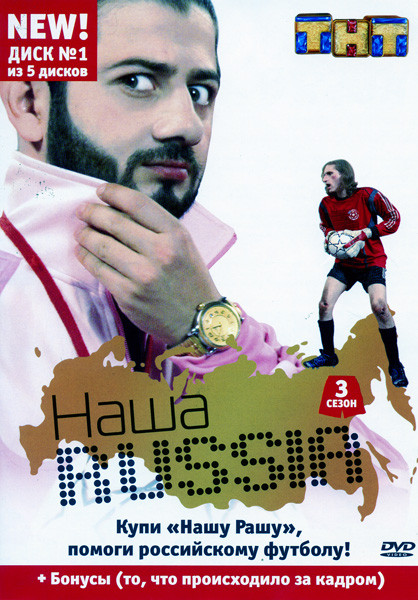 Наша Russia: Сезон 3. Диск 1 на DVD Наша Russia: Сезон 3. Диск 1 на DVD