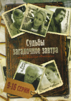 Изображение товара Судьбы загадочное завтра (9-16 серии)
