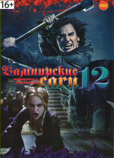 Вампирские саги 12 (Президент Линкольн Охотник на вампиров / Пастырь / Ночь страха / Вкус ночи / Впусти меня Сага / Жажда / Между / Земля вампиров / Н на DVD Вампирские саги 12 (Президент Линкольн Охотник на вампиров / Пастырь / Ночь страха / Вкус ночи / Впусти меня Сага / Жажда / Между / Земля вампиров / Н на DVD