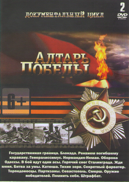 Алтарь победы (20 серий) (2 DVD) на DVD