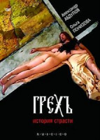 Изображение товара Грех. История страсти 