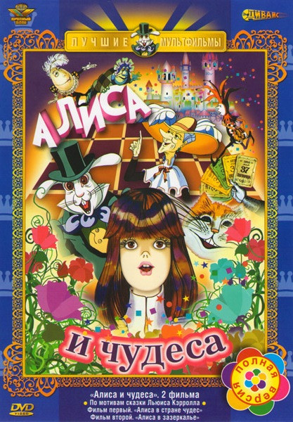 Алиса и чудеса (Алиса в Стране Чудес / Алиса в Зазеркалье) на DVD Алиса и чудеса (Алиса в Стране Чудес / Алиса в Зазеркалье) на DVD