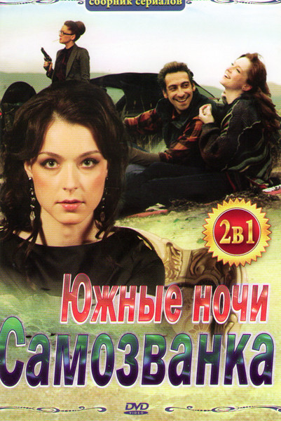 Южные ночи (2 серии) / Самозванка (4 серии) на DVD Южные ночи (2 серии) / Самозванка (4 серии) на DVD