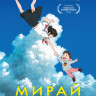 Мирай из будущего (Blu-ray) на Blu-ray