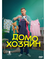 Изображение товара Домохозяин (8 серий) (2DVD)*