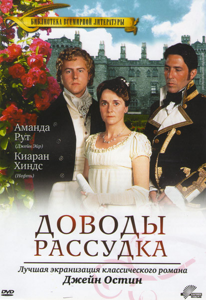 Доводы рассудка (Убеждение) (1995)* на DVD Доводы рассудка (Убеждение) (1995)* на DVD