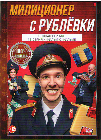 Милиционер с Рублевки (16 серий) на DVD