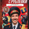 Милиционер с Рублевки (16 серий) на DVD