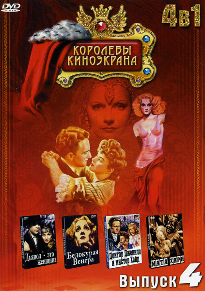 Дьявол - это женщина / Белокурая Венера / Доктор Джекилл и Мистер Хайд / Мата Хари (Королевы киноэкрана 4 Выпуск 4 в 1) на DVD