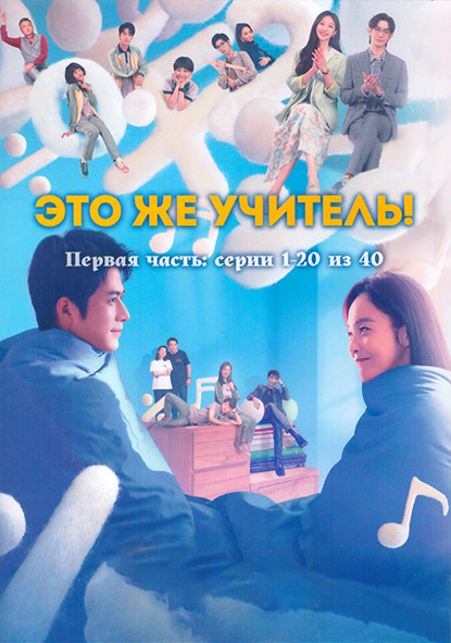 Это же учитель 1 Сезон 1 Часть (20 серий) (3DVD) на DVD