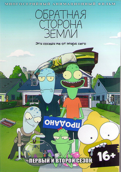 Обратная сторона земли ТВ 1,2 (16 серий) (2DVD) на DVD