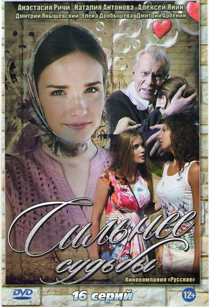 Сильнее судьбы (16 серий) на DVD Сильнее судьбы (16 серий) на DVD