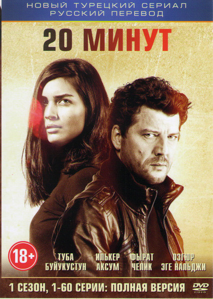 20 минут 1 Сезон (60 серий) на DVD