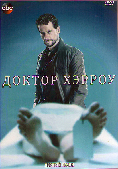 Доктор Хэрроу 1 Сезон (10 серий) (2DVD) на DVD