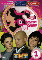 Изображение товара Comedy Woman  1 Диск (1-6 Выпуск) 