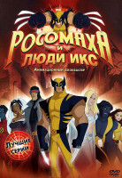 Изображение товара Росомаха и люди Икс Лучшие серии (14 серий)