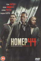 Изображение товара Номер 44 (№ 44)