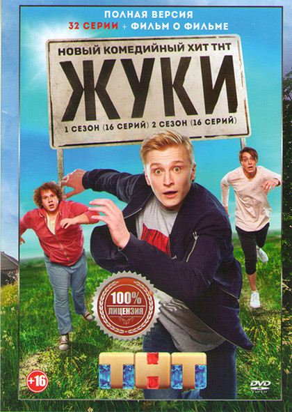 Жуки 1,2 Сезоны (32 серии) на DVD