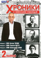 Изображение товара Исторические хроники с Николаем Сванидзе 2 Выпуск 4,5,6 Фильмы