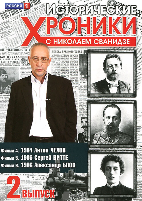 Исторические хроники с Николаем Сванидзе 2 Выпуск 4,5,6 Фильмы на DVD