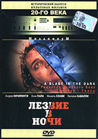 Лезвие в ночи на DVD