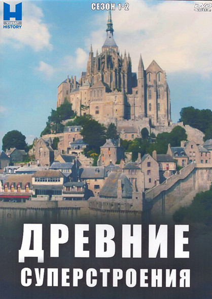 Древние суперстроения 1,2 Сезон (2DVD) на DVD