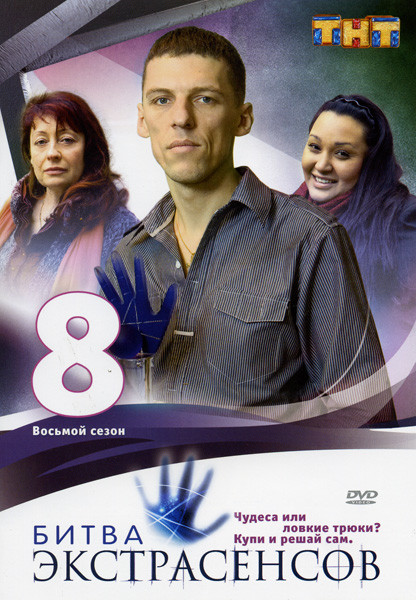 Битва экстрасенсов 8 сезон на DVD Битва экстрасенсов 8 сезон на DVD
