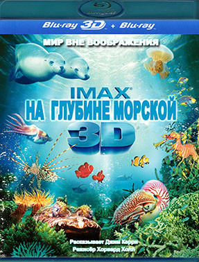 На глубине морской 3D+2D (Blu-ray)* на Blu-ray